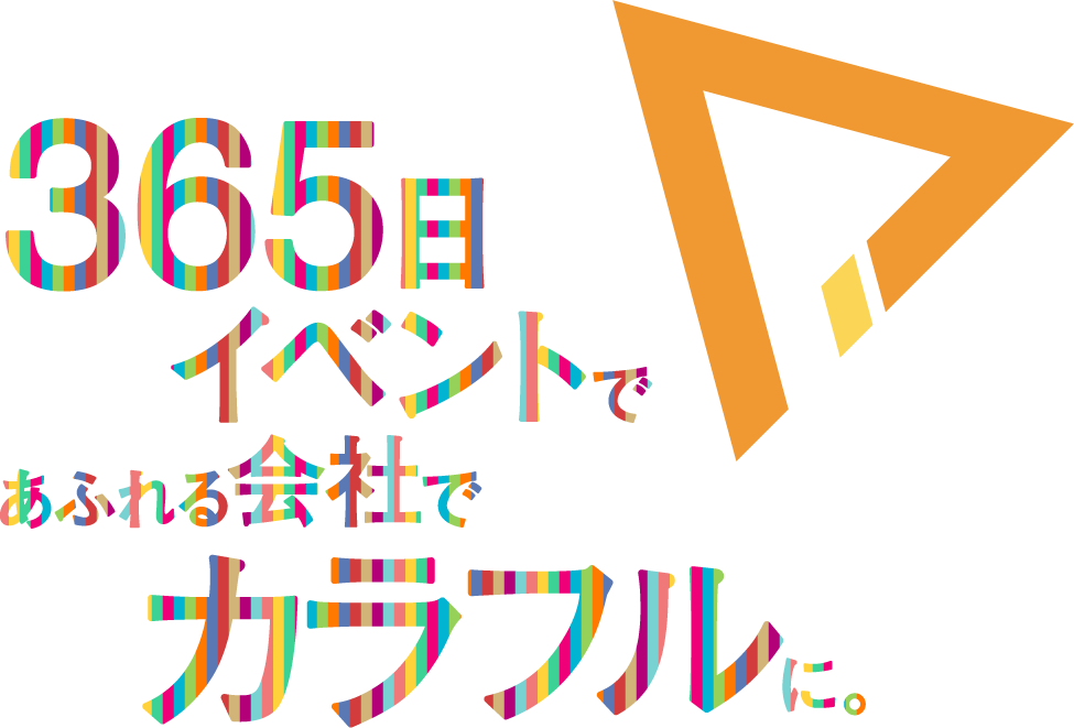 365日イベントであふれる会社でカラフルに。