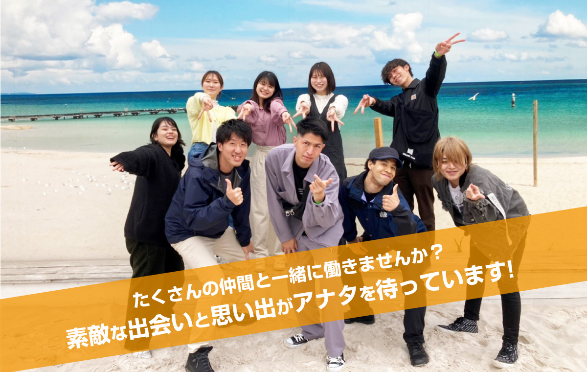 たくさんの仲間と一緒に働きませんか？素敵な出会いと思い出がアナタを待っています！