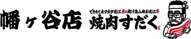 できたてホクホク近江米と肉汁あふれる近江牛 焼肉ホルモンすだく幡ヶ谷店