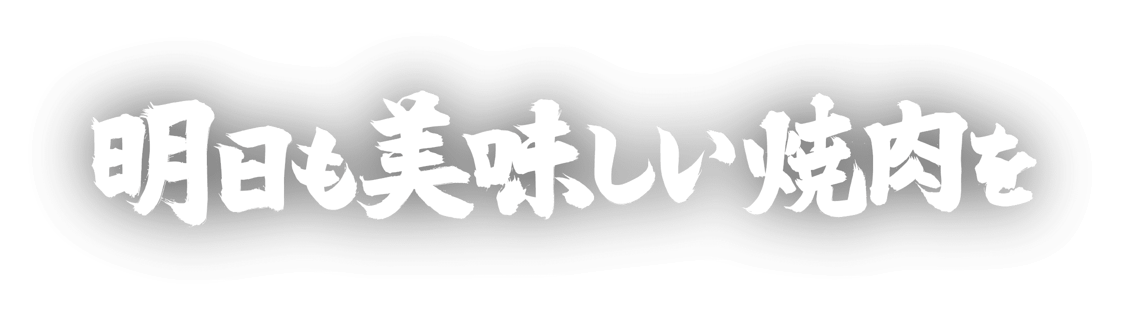 明日も美味しい焼肉を