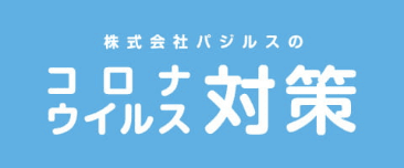 コロナウィルス対策